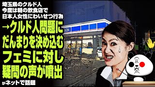 埼玉県のクルド人 今度は朝の飲食店で日本人女性にわいせつ行為→クルド人問題にだんまりを決め込むフェミに対し疑問の声が噴出が話題