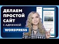 Простой сайт на Wordpress за 30 мин