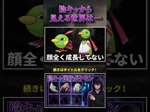 陰キャなポケモンと聞いてあなたは誰を思い浮かべますか？#ポケモン #陰キャ