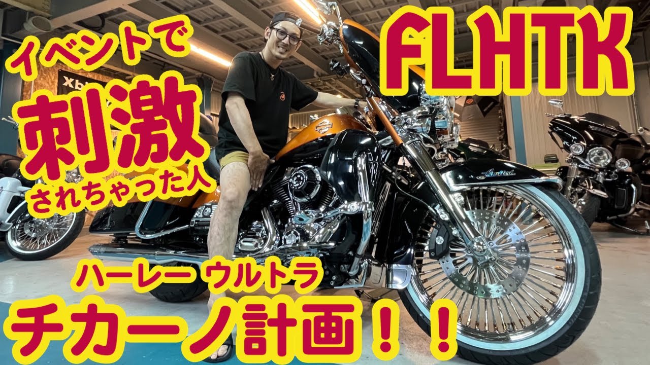 ハーレー　ウルトラ ハーレー】ウルトラ フロント足回りカスタム【HARLEY-DAVIDSON】Ultra