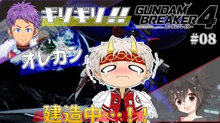【#ガンダムブレイカー4　ネタバレ注意！】DLCでパーツ増エタカラ、突貫製造中…！！ 第8回【竜永ヨオ/戦場武人/黒猫リューム】
