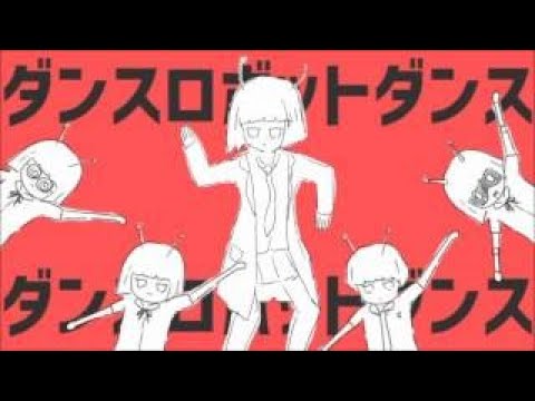 【爽快に】ダンスロボットダンス 歌ってみた ver.Sou