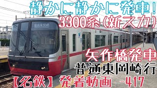 【名鉄】静かに静かに発車！3300系(新スカート) 普通東岡崎行 矢作橋発車