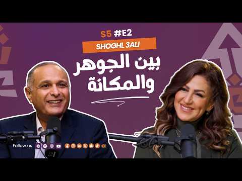 بين الجوهر والمكانة|د. ماهر صموئيل مع دينا عبدالكريم |شغل عالي الموسم الخامس #٢