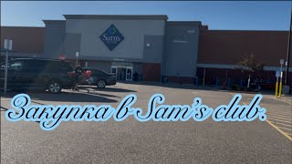 видео: Закупка в Sam’s club.  картинка: Закупка в Sam’s club.