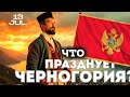 ГЛАВНЫЙ ПРАЗДНИК ЧЕРНОГОРИИ: Почему 13 июля важнее Дня Независимости?