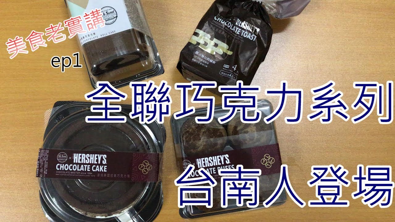 全聯Hershey's巧克力聯名系列開箱｜熔岩吐司、經典巧克力燒、72%生乳捲評分實測