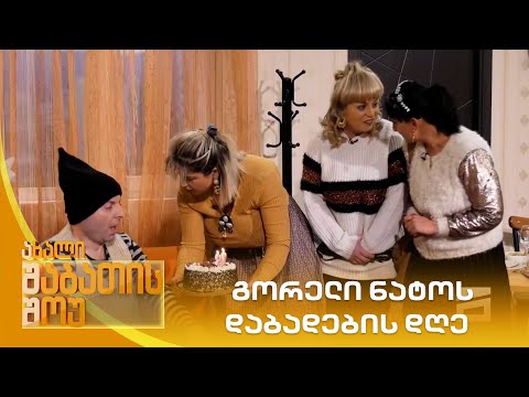 გორელი ნატოს დაბადების დღე | ახალი შაბათის შოუ