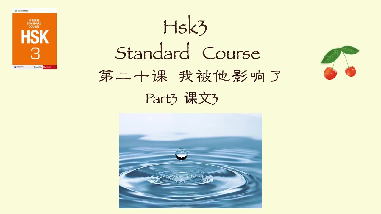 HSK3   Standard  Course 第二十课《我被他影响了》下 词汇&语法&课文&练习 / Vocabulary +Grammar +Text+Exercise  HSK3标准教程