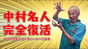 中村名人ちゃんねる Youtube