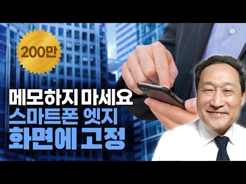 스마트폰 엣지 기능 🍧화면에 고정, 알면 평생 편리한 기능