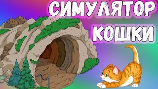 СИМУЛЯТОР КОШКИ ОНЛАЙН #3 ЗАГАДОЧНЫЙ ОСТРОВ И ПЕЩЕРА СИМУЛЯТОР КОШКИ ОНЛАЙН #3 ЗАГАДОЧНЫЙ ОСТРОВ И ПЕЩЕРА
