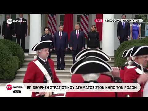 Λευκός Οίκος: Επιθεώρηση στρατιωτικού αγήματος στον κήπο των Ρόδων