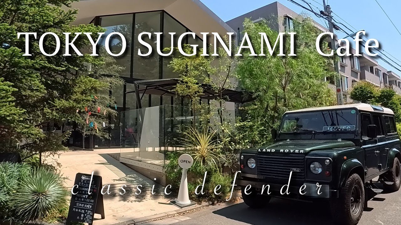 【東京杉並･cafe案内】クラシック ディフェンダーのドライブで行く現代アートカフェ。美術館のようなリラックス空間で喫茶店のコーヒータイムを。