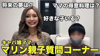 【親子質問コーナー】マリン親子で初の質問コーナーしてみた♡