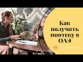 Как получить ипотечный кредит в Эмиратах