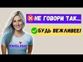 Не Говори Так! Фразы чтобы Звучать Более Вежливо на Английском 😉 #АнглийскийЯзык