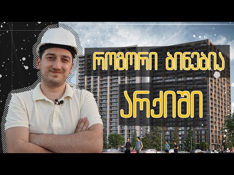 არქი - რა შენდება / პროექტის განხილვა