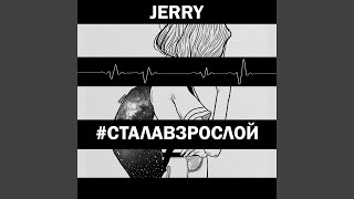 Стала взрослой