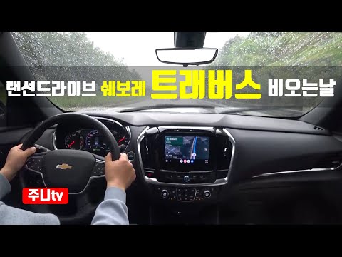(비오는날 랜선드라이브) 쉐보레 트래버스 하이 컨트리 1인칭 주간주행, 2022 <strong>chevrolet</strong> <strong>traverse</strong> high country POV test drive