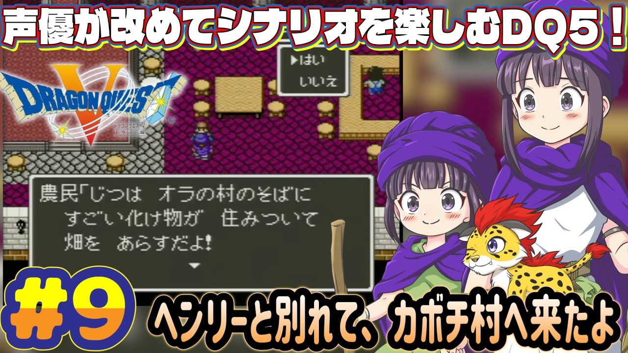 ⚠️最後発狂注意【声優がゲーム実況】「ドラゴンクエスト5」(SFC・1992)をまったり実況プレイ#9 #ドラゴンクエスト5 #dragonquest5 #ゲーム実況  #ドラクエ5