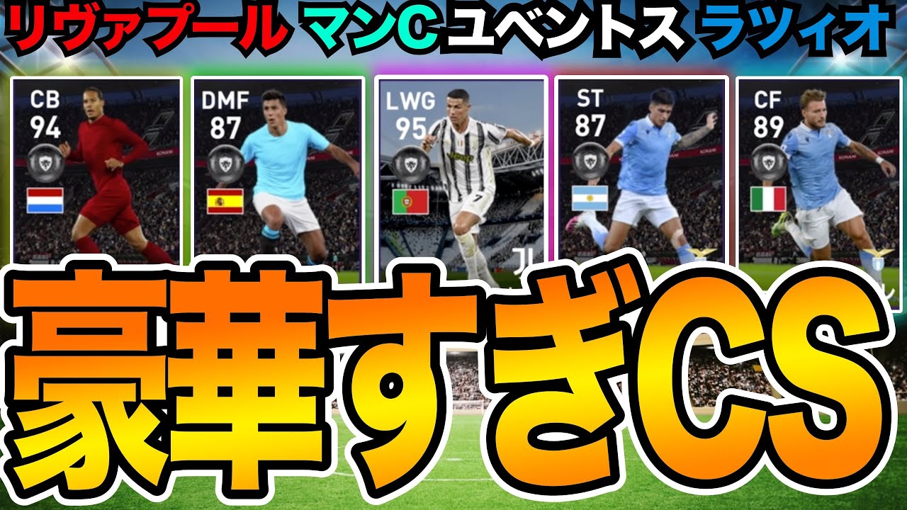 ウイイレガチャ リヴァプール ユベントス ラツィオ マンcクラブセレクション ウイイレ21 Youtube