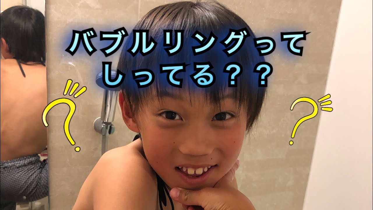 お風呂でバブルリングに挑戦！