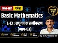 Class-11th JEE Basic Maths | L-13 : लघुगणक समीकरण (Logarithmic Equations) Part-03 | IIT-JEE 🔥