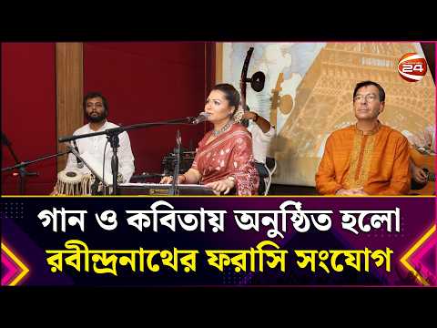 গান ও কবিতায় অনুষ্ঠিত হলো রবীন্দ্রনাথের ফরাসি সংযোগ | Rabindranatagore | France | Entertainment 24