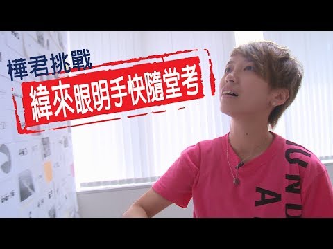 【緯來眼明手快隨堂考 NBA Ver.】黃樺君