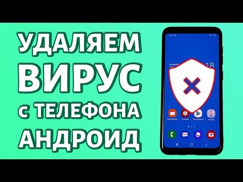 Удаление вируса с Андроида: удаляем троян с телефона без рута