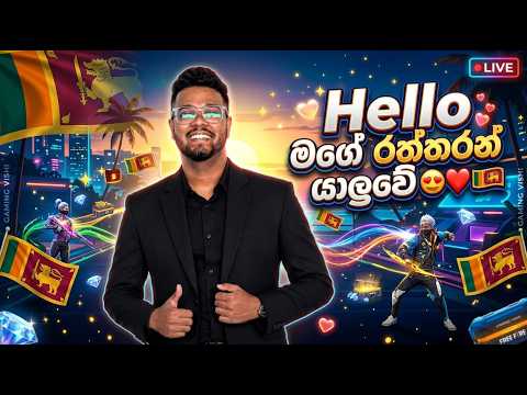 🔴Hello මගේ රත්තරන් යාලුවේ 😍❤️🇱🇰 🫶#day99 #freefireshorts #gaming #solareclipsesg
