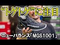 ニューバランスMGS1001を試し履き「ソールの“トゲトゲ”に注目」｜GDO室井のゴルフシューズ試し履きレポート