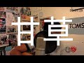 甘草 - Silent Siren (Cover)