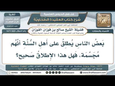323- سبب إطلاق أهل البدع لفظ "المجسِّمة" على أهل السنة؟ - صالح الفوزان