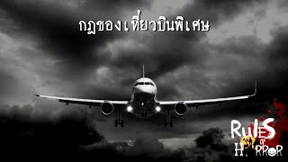 rules of horror : กฎแปลกๆของเที่ยวบินพิเศษ