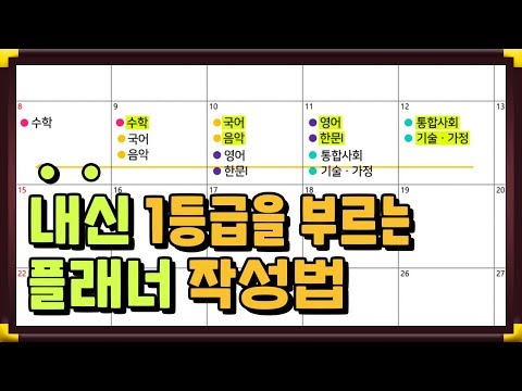 내신 끝판왕! 중간/기말 만점을 부르는 ‘내신 맞춤형’ 스터디 플래너 쓰는법! | 유니브100