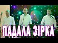 українська пісня Падала зірка танець вальс на українському весіллі гурт Родина