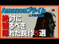 アマゾンプライムビデオ12月配信の隠れた良作映画5選【おすすめ映画紹介】