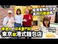 在東京開港式麵包店 香港人的小店人情味｜《香港人日記》 #12 雞尾包+叉燒酥+巨大菠蘿包