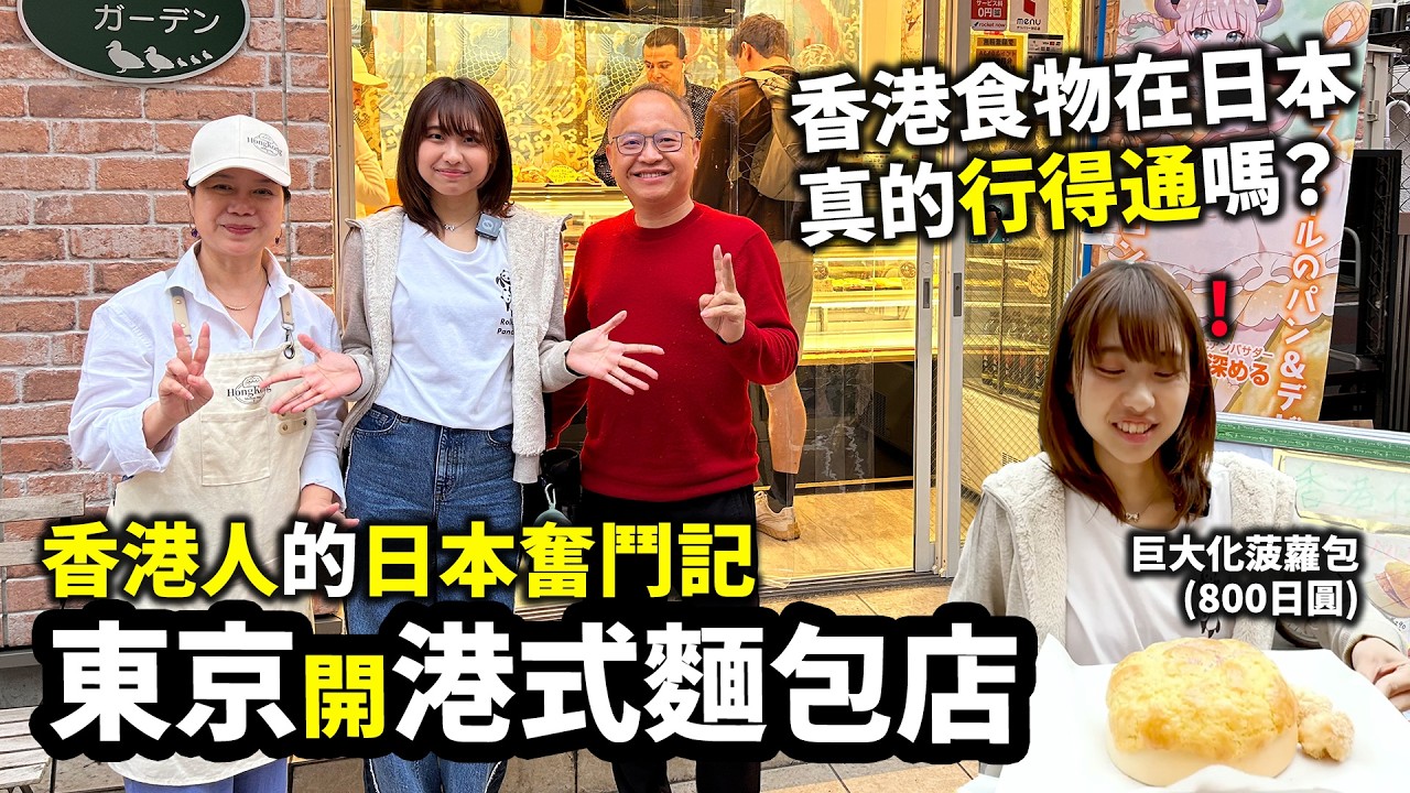 在東京開港式麵包店 香港人的小店人情味｜《香港人日記》 #12 雞尾包+叉燒酥+巨大菠蘿包