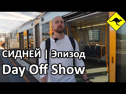 СИДНЕЙ | Главный город Австралии! | DAY OFF | Эпизод 1 - [Ссылка в Описании]