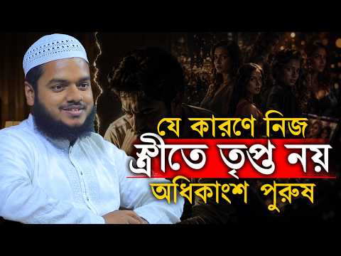যে কারণে নিজ স্ত্রীতে তৃপ্ত নয় অধিকাংশ পুরুষ│Abdullah bin Abdur Razzak Waz│Abdullah New Waz