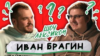 ЛЕКСИКОН #17 - ИВАН БРАГИН