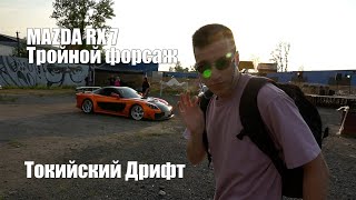 MAZDA RX 7 ИЗ ТОКИЙСКОГО ДРИФТА | ВЕЧЕРИНКА SELAR PARK | БОРЩФАНЗОН | ДРИФТ ТАКСИ