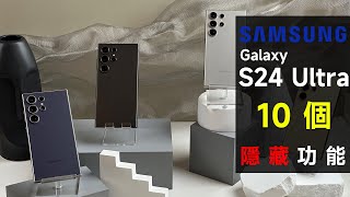 Samsung Galaxy S24 Ultra 大揭秘！十個 Samsung 沒有跟你說的隱藏功能、特點！手機兩個功能跟 iPhone 看齊？一個功能用家不必再苦惱！三星還留下殺手鐧未推出？