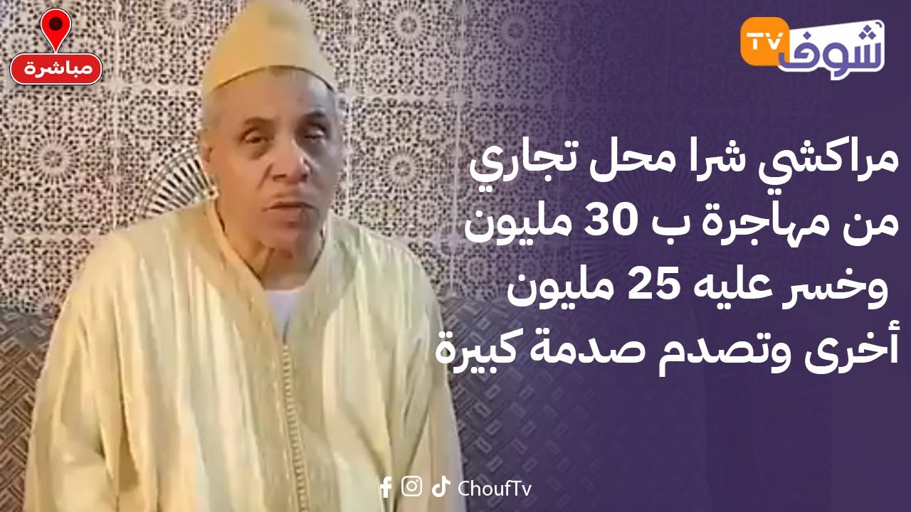 مباشرة من مراكش: مراكشي شرا محل تجاري من مهاجرة ب 30 مليون وخسر عليه 25 مليون أخرى وتصدم صدمة كبيرة