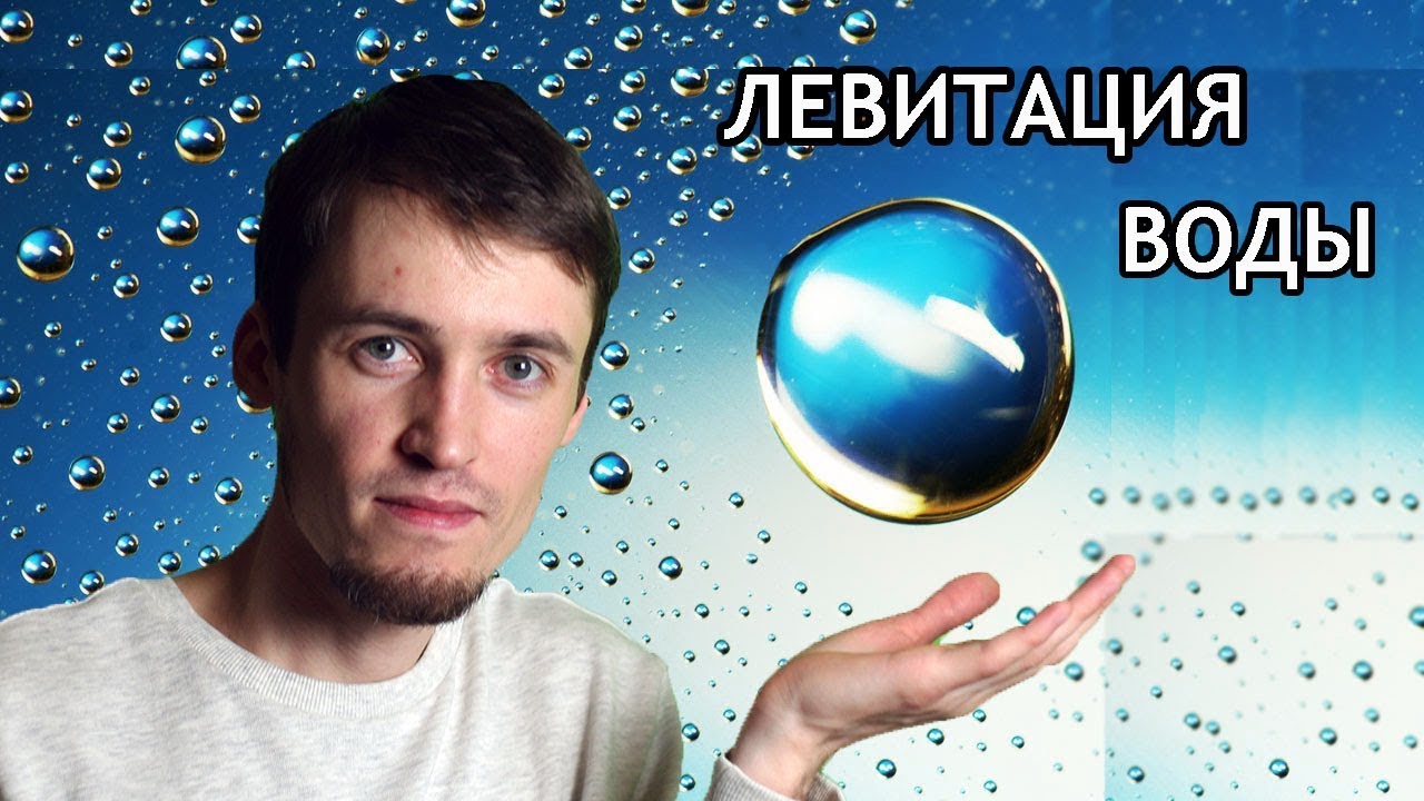 Левитация воды своими руками - YouTube