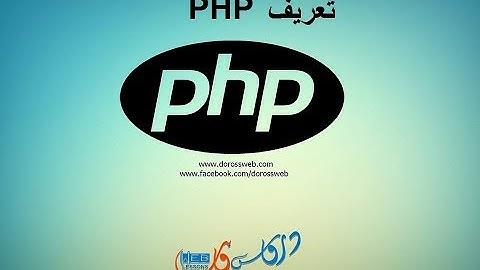 الدرس 1 تعريف php