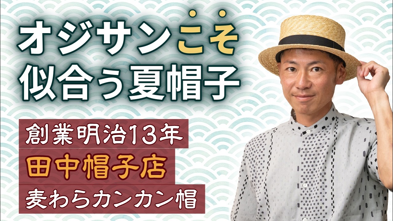 一生モノの夏帽子｜【創業明治13年】田中帽子店のカンカン帽でイケオジ